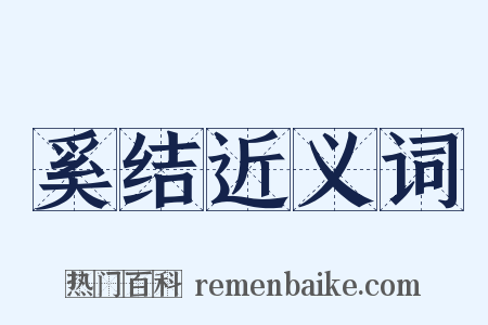 奚结近义词是什么意思的图片